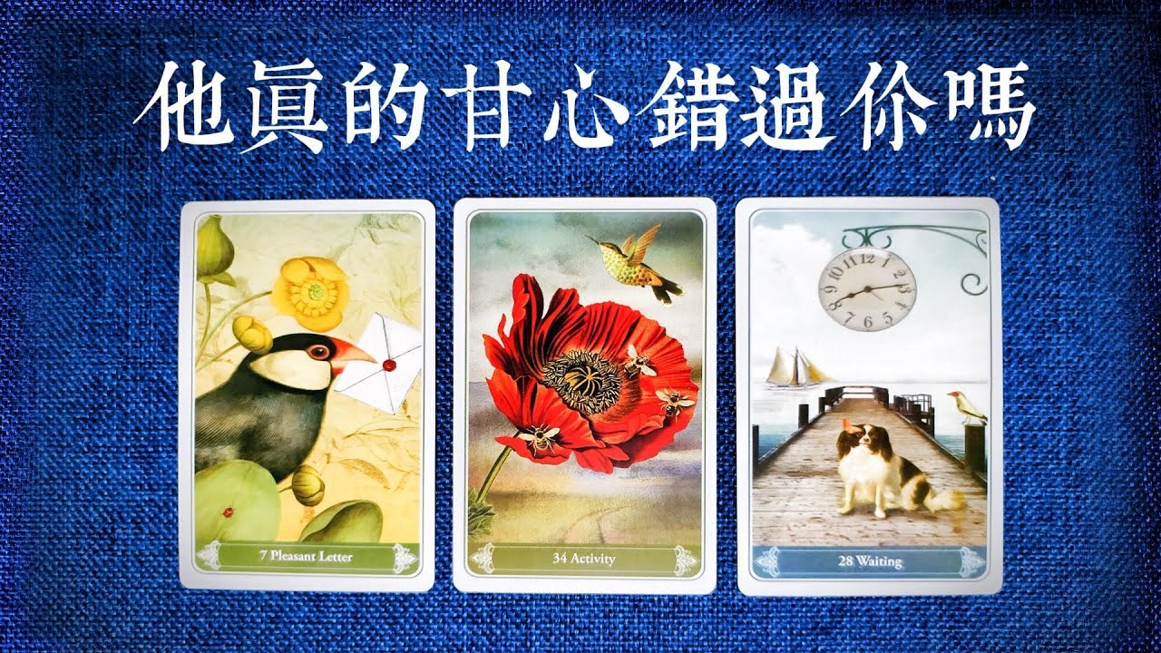 他真的甘心錯過你嗎?他徹底放手了嗎？是不是在等你主動？失去你之后他感受如何?   |斷聯|拉扯|卡頓|冷戰|塔羅占卜|