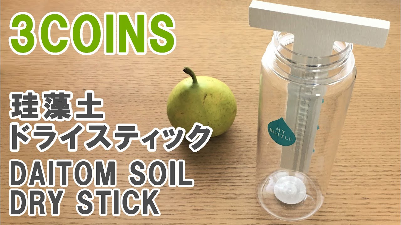 3coins キッチンアイテム 珪藻土 ボトル乾燥 便利グッズ スリーコインズ購入品 Youtube
