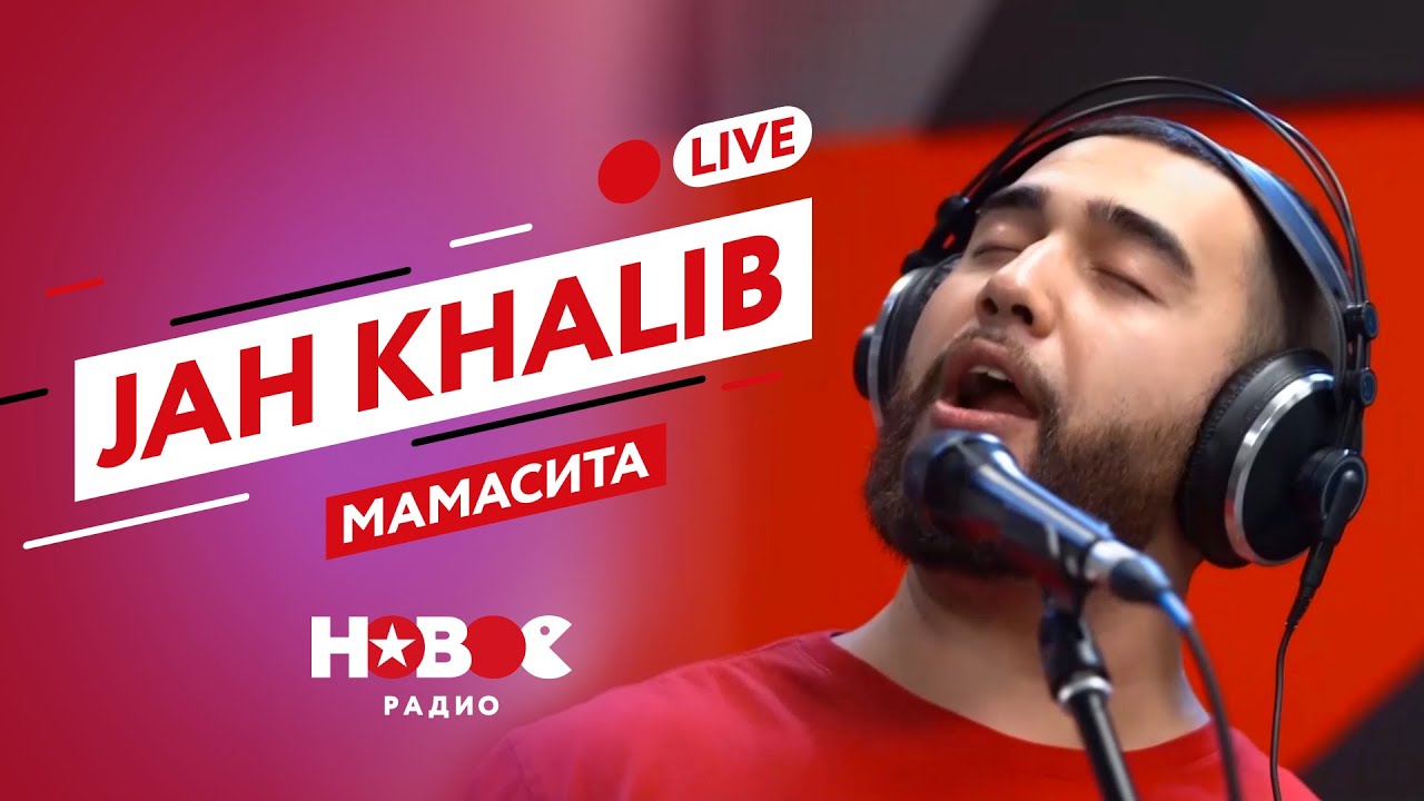 Радио джан. Мамасита Jah Khalib. Лиловая Jah Khalib. Радио Энерджи жах калиб. Nazima Khaliba.