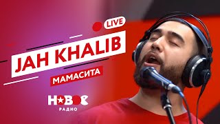 Jah Khalib - Мамасита (live @ Новое Радио)