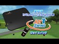 家庭用シミュレーションゴルフ　JOYSWING が5分とちょっとでわかる