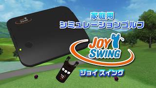 家庭用シミュレーションゴルフ　JOYSWING が5分とちょっとでわかる