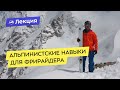 Альпинистские навыки для фрирайдера