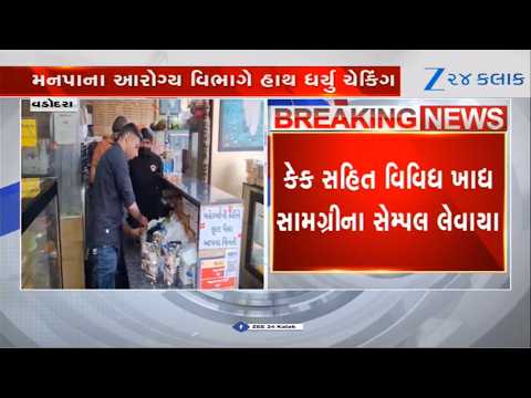 Vadodara મનપાના આરોગ્ય વિભાગે ચેકિંગ હાથ ધર્યું, સ્વચ્છતા અને ખાદ્ય સુરક્ષાને લઈને કાર્યવાહી કરાઈ