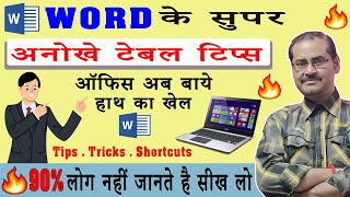 🔥OMG! Super MS Word Table Tips | Every Computer User Must Know | MS WORD TABLE 👉 TIPS TRICKS
