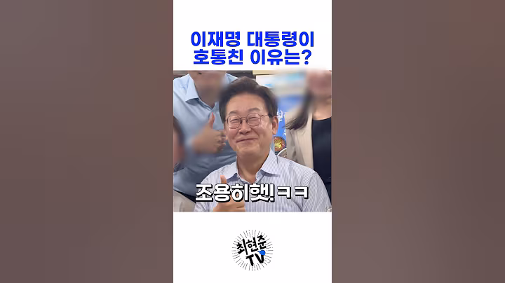이재명 대통령이 사진찍다가 호통친 이유는?