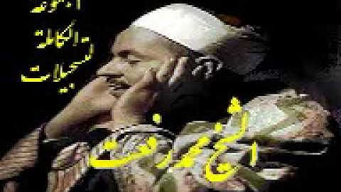 الشيخ محمد رفعت. ما تيسر من سورة البقرة (44-72)