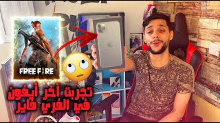 FREEFIRE (Giveaway )  اشتريت اخر ايفون وجربته في الفري فاير