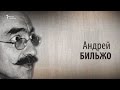 Культ Личности. Андрей Бильжо