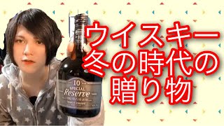 [ウイスキー]リザーブ10年の魅力[終売品]