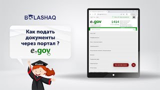 Как подать документы через портал eGov?