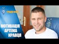 Перше інтерв'ю Артема КРАВЦЯ після повернення до Києва