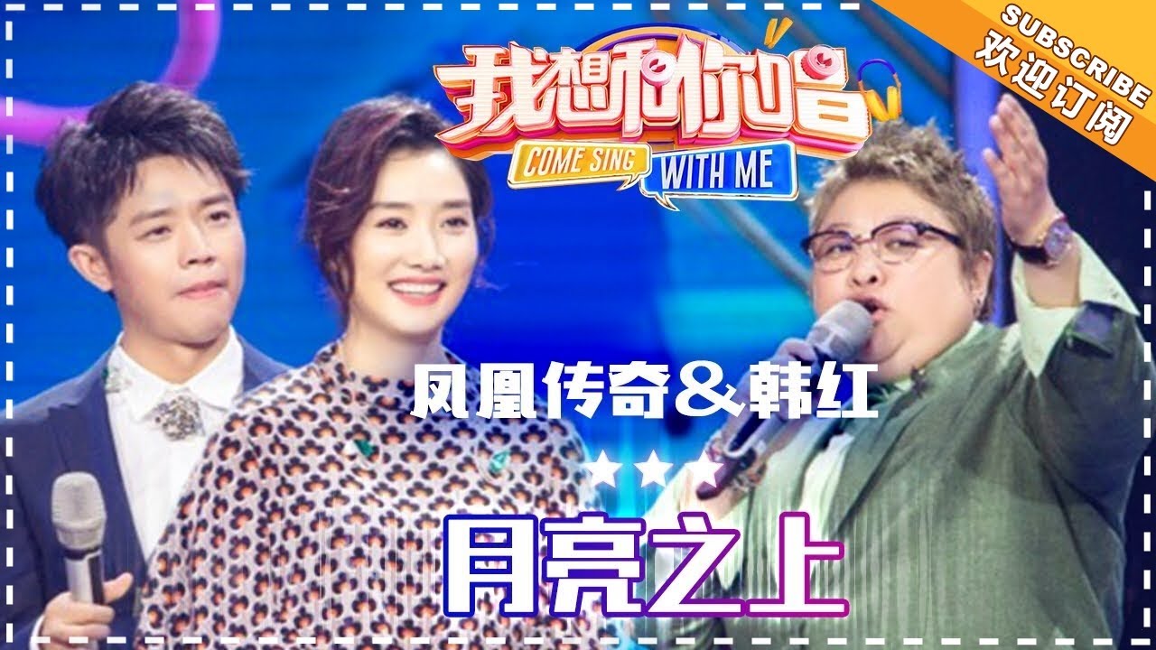 林俊杰 韩红《飞云之下》- 合唱纯享《我想和你唱3》Come Sing With Me S3 EP12【歌手官方音乐频道】