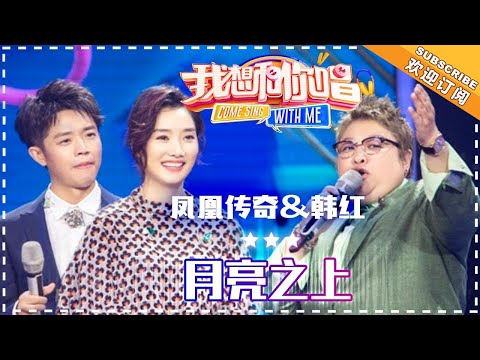 韩红 凤凰传奇 月亮之上 合唱纯享 我想和你唱3 Come Sing With Me S3 EP5 歌手官方音乐频道