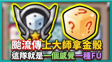 Random Dice骰子塔防-颱流傳上大師拿金骰！這隊就是一個感覺一種FU！10等月到手！｜v6.1.1｜# 498｜PFY玩給你看