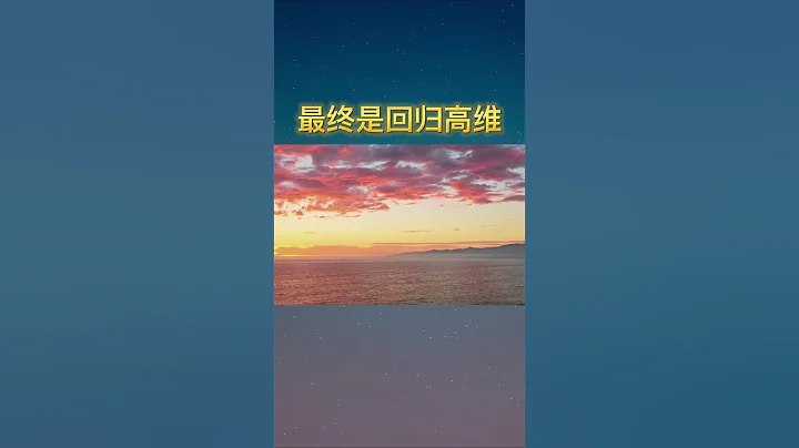 福德的正向方展是回歸到高維 - 天天要聞