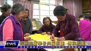 1070504【大新店地方新聞】坪林長輩學子共編茶簍 傳承技藝