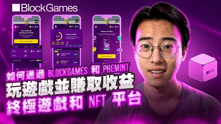 BlockGames 評論：由 Premint 提供支持的終極遊戲平台 | 通過玩遊戲賺取加密貨幣和 NFT - 天天要聞