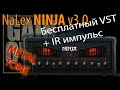 NaLex NINJA v3.0 VST Amp (Обзор плагина от GAIN OVER)