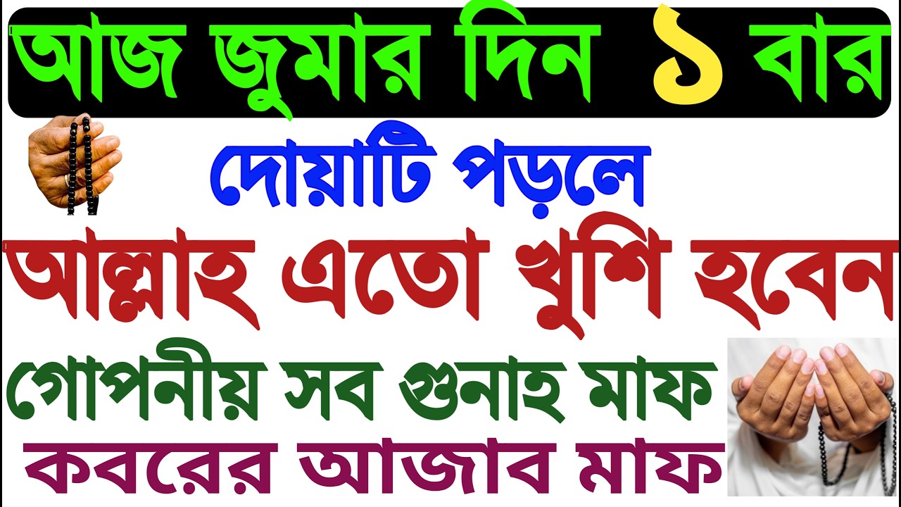 জুমার রাতের দোয়া | বৃহস্পতিবার আসরের পর আমলজুমার দিন আসরের পর আমল শুক্রবারের আমল | jumar diner amol