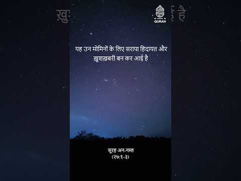 Surah An-Naml Verse 1-3 | #quranquotes #viralvideo