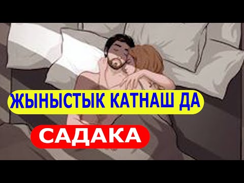 Video: Сүйүү жана истерикалык адам менен жыныстык катнаш