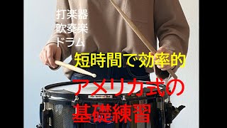 ドラマー/打楽器奏者必見！アメリカ式の基礎練習！