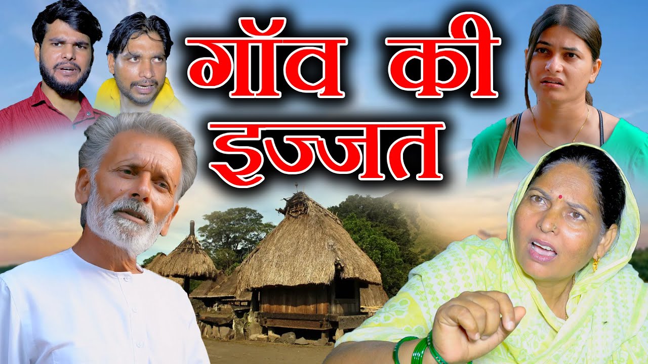 गांव की इज्जत - Rajveer Singh Dangi | Usha Maa | Rakhi Thakur | Haryanvi Movie 2025