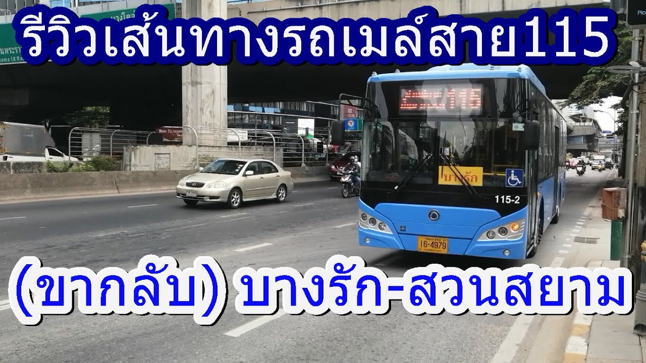 674 รถเมล์สาย 115 (ขากลับ) บางรัก-สวนสยาม