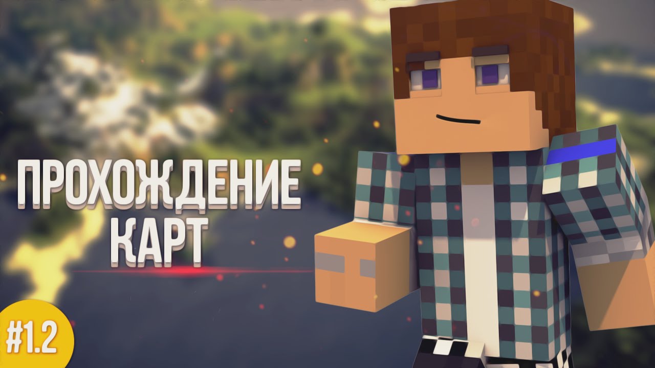 Карты Майнкрафт | Minecraft - Только лучшие!