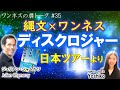 【伝えたい】日本・縄文・ワンネス…そしてディスクロージャー　《ワンネスの扉》ジュリアン シャムルワ