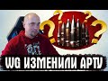 ОНИ ИЗМЕНИЛИ АРТУ и ФУГАСЫ! ФИНАЛЬНЫЙ ТЕСТ WG - WOT СТРИМ