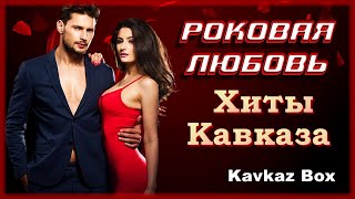 картинка: РОКОВАЯ ЛЮБОВЬ – Хиты Кавказа ✮ Kavkaz Box