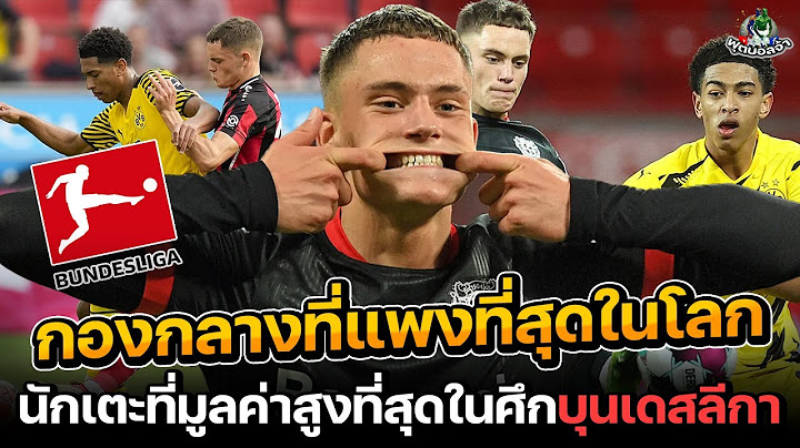5 นักเตะที่มูลค่าสูงที่สุดในศึกบุนเดสลีกา "กองกลางที่แพงที่สุดในโลก" !!
