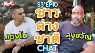 ฝรั่งพูดไทย EP36 - แตงโม