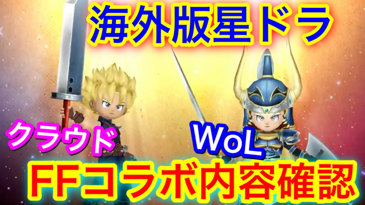 星ドラ 海外版星ドラとdffooとのコラボ情報から日本版の今後の可能性を考察します アナゴ マスオ 声真似 Youtube 星ドラ 海外版星ドラとdffooとのコラボ情報から日本版の今後の可能性を考察します アナゴ マスオ 声真似 Youtube