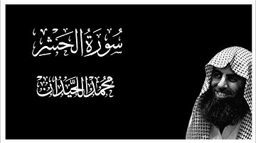 سورة الحشر كاملة بصوت محمد اللحيدان || كروما قران كريم شاشة سوداء