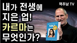 카르마란 무엇이며, 어떻게 마주하고  자유로와질 수 있을까? - 스티브 잡스의 스승 요가난다가 밝히는 카르마와 환생ㅣ 카르마와 환생ㅣ삼인 l Karma & Reincarnation