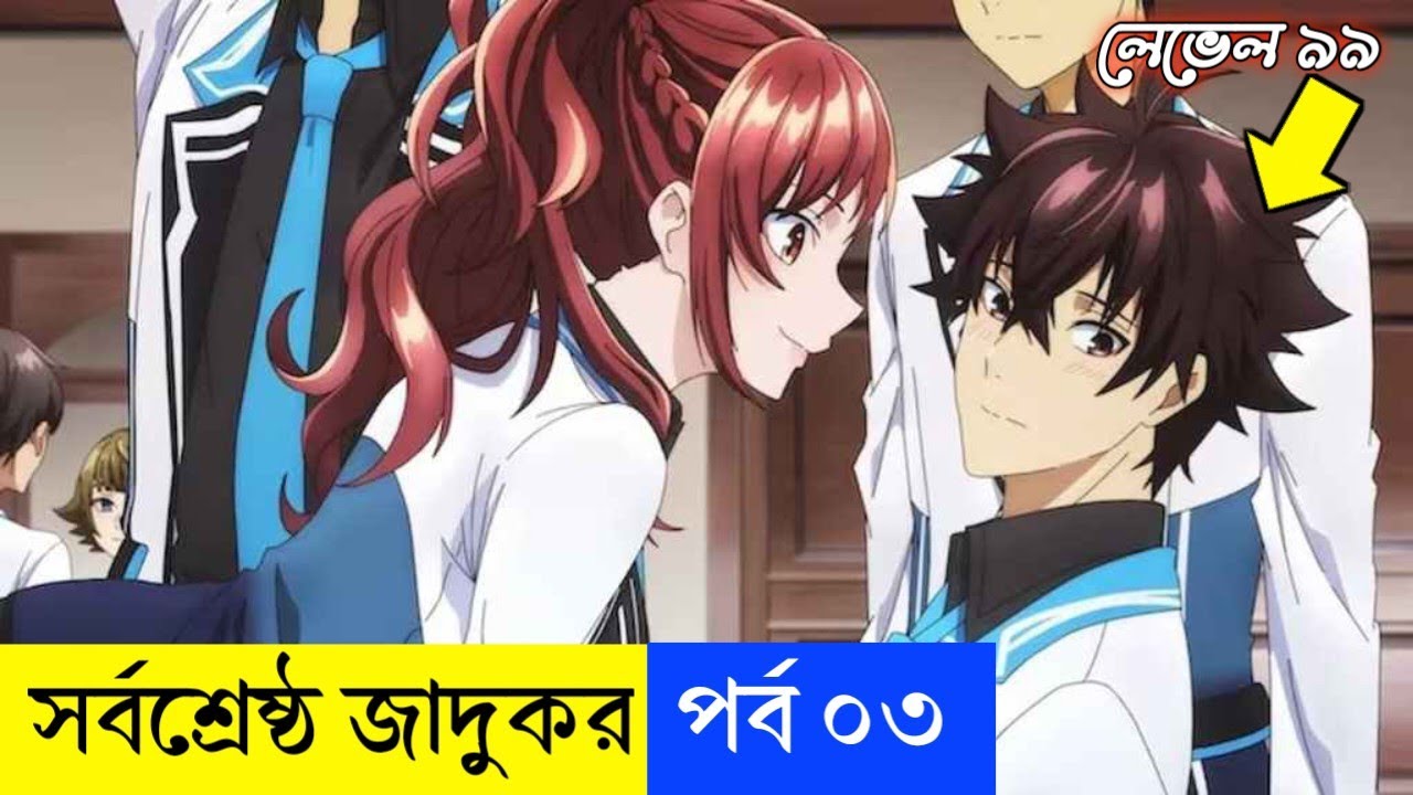 সর্বশ্রেষ্ঠ জাদুকর পর্ব ০৩| Anime Explain Bengali