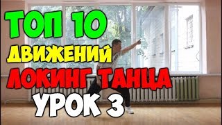 Танец ЛОКИНГ для начинающих! 10 базовых движений! Подробные видеоуроки #3