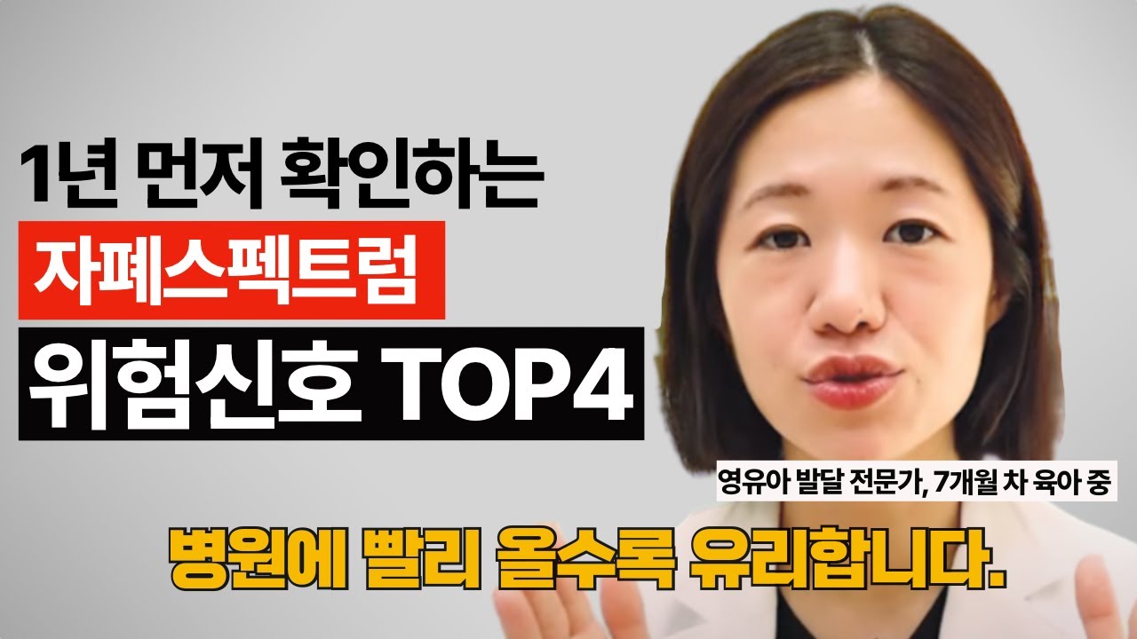 소아과 의사가 알려주는 자폐 위험 신호 TOP 4 | 18개월 전에 확인하는 자폐 조기 증상 | 마일스톤 육아살롱 ep.22