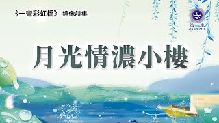 诗歌 禪意 哲理 | 鏡像世界 鏡像詩集 《一彎彩虹橋》| 詩歌 - 月光情濃小樓 | 禪心詩人 鏡像 诗歌 禪意 哲理 | 鏡像世界 鏡像詩集 《一彎彩虹橋》| 詩歌 - 月光情濃小樓 | 禪心詩人 鏡像