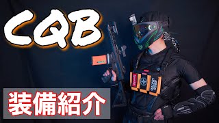 【装備紹介】CQBサバゲーの装備紹介！