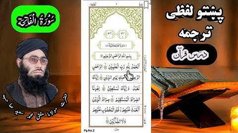 Surah Al-Fatiha Pashto lafzi Tarjuma || Tilawat Quran || تلاوت قرآن سورة الفاتحة پشتو لفظی ترجمہ