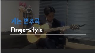 캐논 변주곡 핑거스타일 기타 버전 (Variation on Canon Fingerstyle Cover)