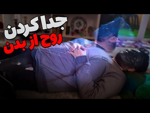 آموزش جدا کردن روح از بدن واقعی پرواز روح