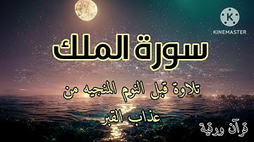 سورة الملك 💚المنجيه من عذاب القبر تلاوة هادئة بصوت خاشع مريح للقلب والروح وتساعدك على النوم بهدوء 💚🤲
