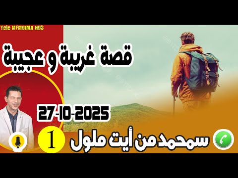 قصة غريبة وعجيبة بوح1 سمحمد من أيت ملول 27 10 2025