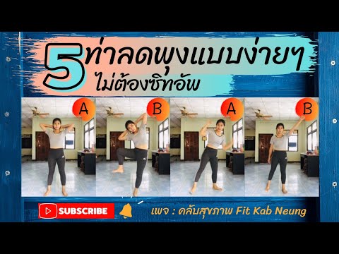 5 ท่าออกกำลังกายลดพุงแบบง่ายๆไม่ซิทอัพ สำหรับคนเริ่มต้น | Neungchildchild.