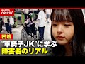【車椅子JK】難病の女子高校生に密着 障害者の現実と向き合い方